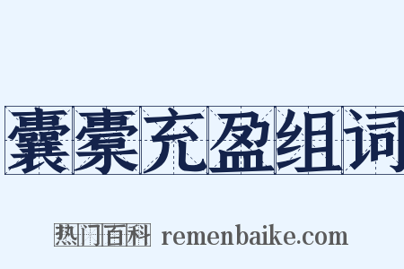 囊橐充盈组词是什么意思的图片